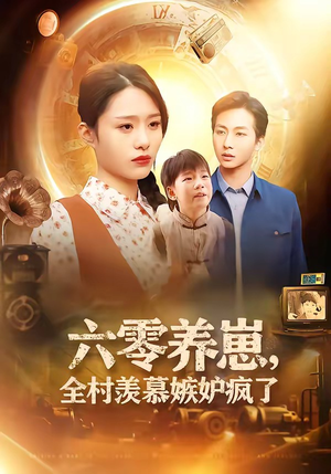 六零养崽，全村羡慕嫉妒疯了（53集）网盘在线观看