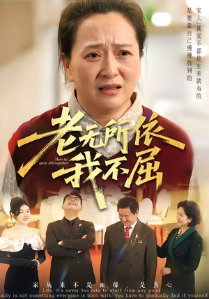 老无所依我不屈（60集）最新热门短剧