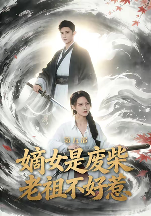 嫡女是废柴老祖不好惹第五部（30集）简直不要太好看