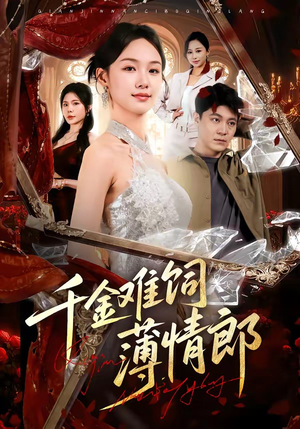 千金难饲薄情郎（60集）高分佳作免费看