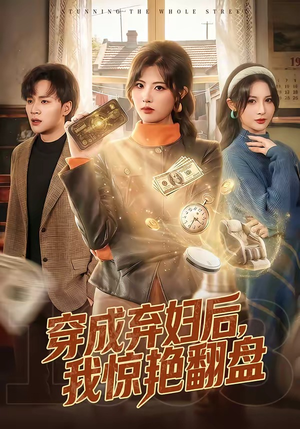 穿成弃妇后，我惊艳翻盘（67集）网上可以看吗