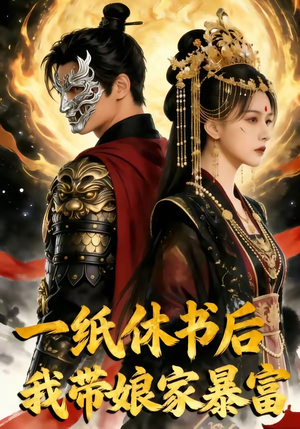 一纸休书后,我带娘家暴富（74集）抢先看新短剧