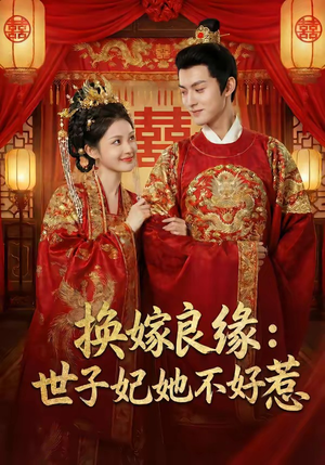 换嫁良缘：世子妃她不好惹（60集）短剧免费看全集