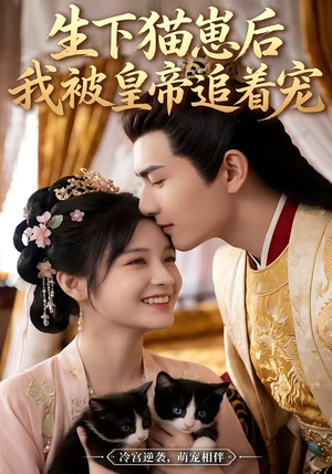 生下猫崽后，我被皇帝追着宠（70集）海量资源免费看