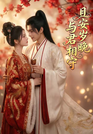 且安岁晚，与君相守（113集）精彩短剧追不停