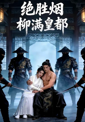 绝胜烟柳满皇都（68集）海量短剧免费看