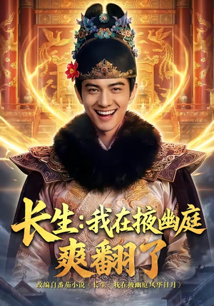 长生：我在掖幽庭爽翻了（80集）更新时间