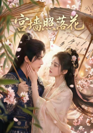 宫墙照落花（60集）免费短剧看不停