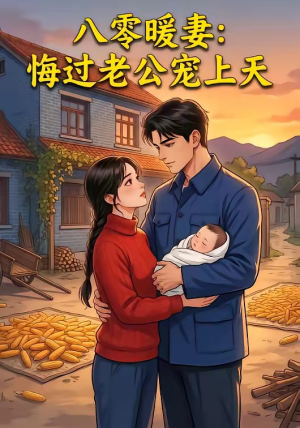 八零暖妻：悔过老公宠上天（78集）免费版