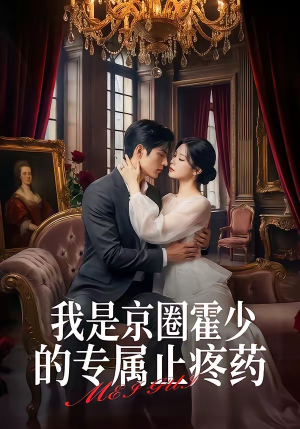 我是京圈霍少的专属止疼药（62集）免费全集短剧