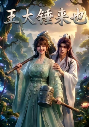 王大锤来也（22集）红果短剧看全集