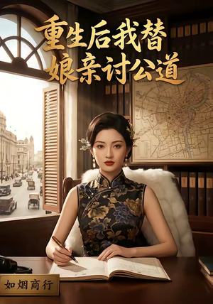 重生后我替娘亲讨公道（26集）好看的短剧