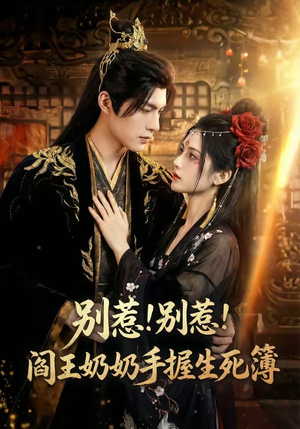 别惹！别惹！阎王奶奶手握生死簿（66集）追短剧太上头了