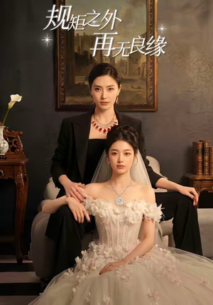 规矩之外，再无良缘（60集）在线免费观看