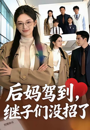 后妈驾到，继子们没招了（80集）推荐热门短剧