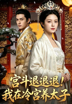 宫斗退退退!我在冷宫养太子（80集）百度网盘资源