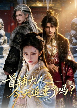 首辅大人，今天追妻了吗？（80集）百度在线观看