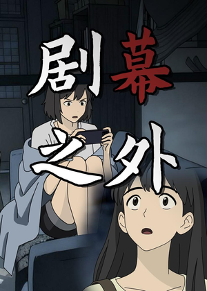 剧幕之外（12集）精彩短剧来袭