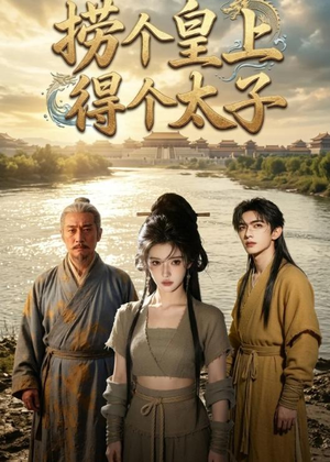 捞个皇上得个太子（59集）战神短剧推荐