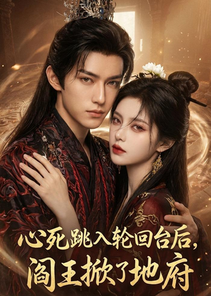 心死跳入轮回台后，阎王掀了地府（32集）短剧在哪里看