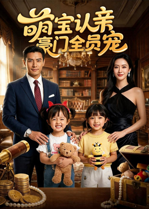 萌宝认亲，豪门全员宠（73集）火爆热门短剧