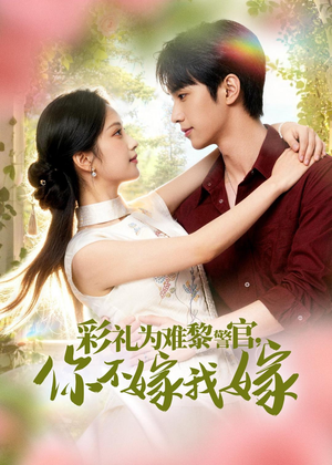 彩礼为难黎警官，你不嫁我嫁（65集）在线观看完整版