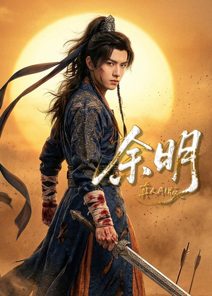 余明（65集）更新时间