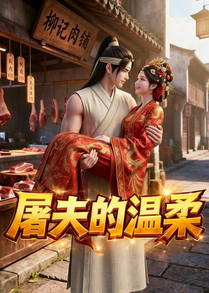 屠夫的温柔（39集）1-102集