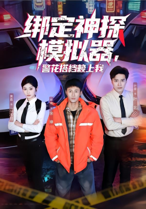 绑定神探模拟器，警花搭档赖上我（62集）全季一次看完