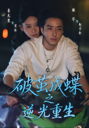 破茧成die之逆光重生（70集）抢先看新短剧