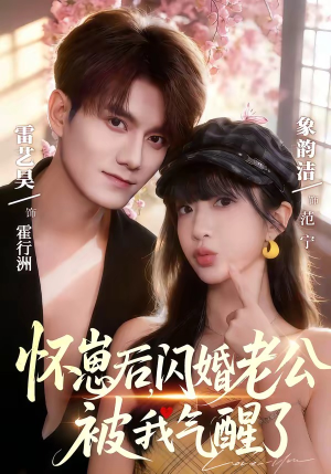 怀崽后，闪婚老公被我气醒了（60集）短剧热播抢先看