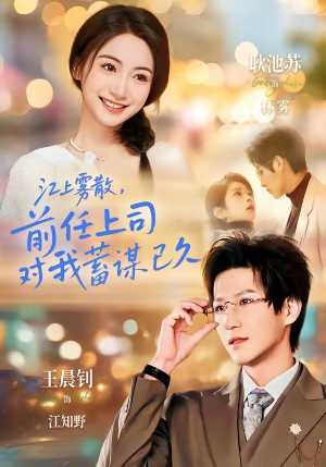 糟糕！前任上司对我蓄谋已久（80集）精彩好看的短剧
