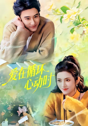 爱在循环心动时（60集）抢先看新短剧