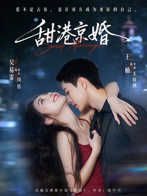 甜港京婚（66集）短剧免费观看