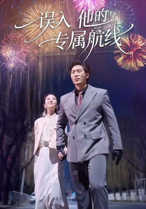 误入他的专属航线（50集）短剧片段推荐