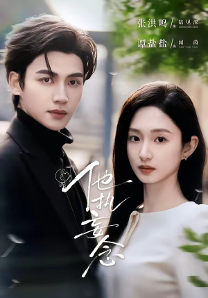 他执妄念（70集）小短剧抢先看