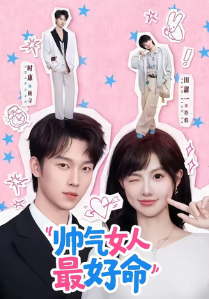 帅气女人最好命（96集）在哪里可以看