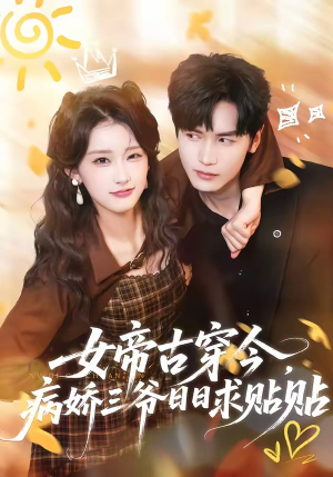 女帝古穿今，病娇三爷日日求贴贴（66集）短剧推荐上热门