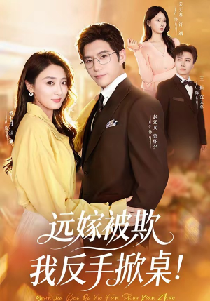远嫁被欺我反手掀桌（81集）怎么看全集