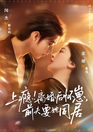 上瘾！离婚后怀崽，前夫要她同居（79集）网盘在线观看