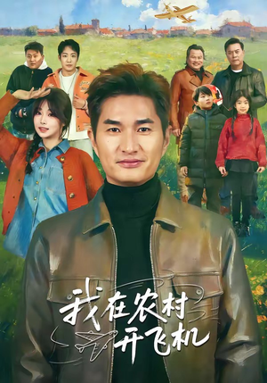 我在农村开飞机（72集）追短剧看全集