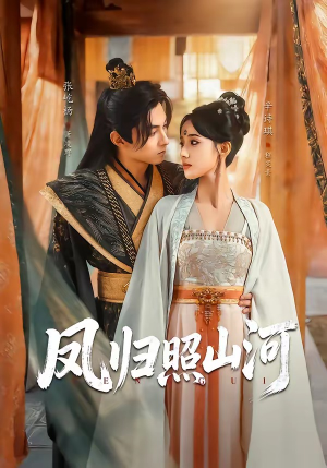 凤归照山河（60集）免费在线看