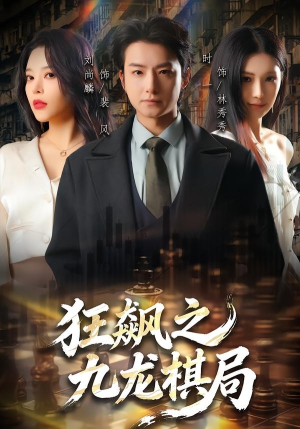 狂飙之九龙棋局（58集）好看上头短剧