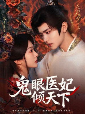 鬼眼医妃倾天下（79集）最近很火的短剧