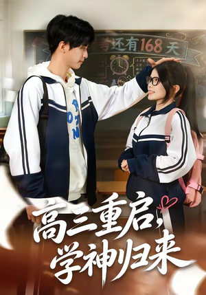 高三重启，学神归来（74集）免费短剧合集