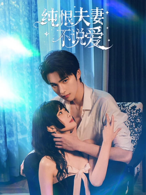 纯恨夫妻不说爱（60集）精彩短剧随心推