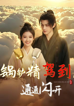 锅铲精驾到，通通闪开（43集）夸克网盘观看