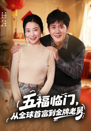 五福临门，从全球首富到金牌老舅（60集）视频在线看