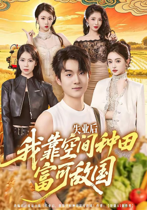 失业后，我靠空间种田富可敌国（62集）短剧全集免费看