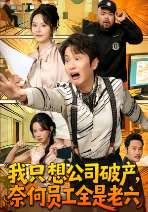我只想公司破产，奈何员工全是老六（70集）独家资源免费看